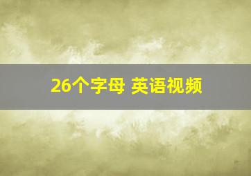 26个字母 英语视频